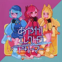 【中古】同人音楽CDソフト あやかしエレクトロドリーマー / WINDVOICE