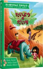 ボードゲーム たいようのだいち Game Flow  1人 から 4歳以上 15分 テーブルゲーム アナログゲーム 冒険 絵本 子供向け サバンナ 読み聞かせ 210014