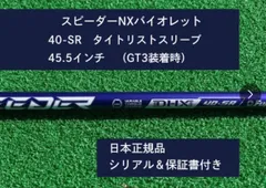 Fujikura - スピーダーNX バイオレット 40SR  45.75 TMスリーブ付き スリクソン スリーブ付きシャフト 2024 フジクラ SPEEDER NX
