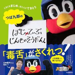 ヤクルトスワローズ つば九郎の名言集1500試合出場記念 まいにち