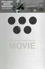 【中古】アニメDVD PATLABOR MOVIE ARCHIVES