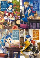 本好きの下剋上小説全37巻セット Amazon.co.jp: 本好きの下剋上 小説 ライトノベル 全巻 セット