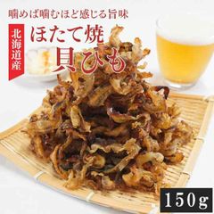 ほたて　焼き貝ひも 150g 帆立 かいひも 珍味 ホタテ 国産 かいひも 貝ヒモ 海鮮 魚介 おつまみ 珍味 酒の肴 ほたて ホタテ 焼ひもメール便