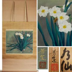 《源･M》徳島県 日本画家 太尾芳生 自筆「水仙」/共箱付・送料無料
