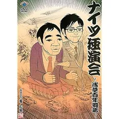 中古】ナイツ独演会 浅草百年物語 [レンタル落ち][DVD] - メルカリ