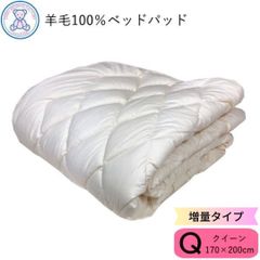 羊毛100% ベッドパッド 増量タイプ クイーン 170×200cm 日本製 フランス産ウール100% 生成り 無地 綿35% ポリエステル65% 4隅ゴム