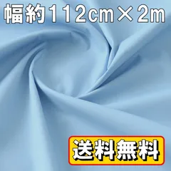 送料無料 日本製 ブロード 生地 ライトブルー 2ｍ×幅約112cm 綿100％ カラー コットン 布 布地 手芸 平織