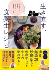 新品 生き直す、食養生レシピ 食べるものを変えれば、細胞レベルで生まれ変われる!