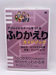 アジャイルなチームをつくる ふりかえりガイドブック 始め方・ふりかえりの型・手法・マインドセット 森 一樹