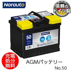 Norauto AGMバッテリー No.50 60Ah 660CCA H5/LN2 輸入車用バッテリー | VARTA D52 560901068 ボッシュ BLA-60-L2 に互換 カーバッテリー バッテリー本体 車 処分 アイドリングストップ車 長期保証