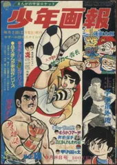 2025年最新】?少年画報 1969の人気アイテム - メルカリ