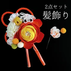 【オレンジ 花 髪飾り 2点セット】 成人式 卒業式 結婚式 振袖 袴 訪問着 着物 和装 浴衣 ゆかた オレンジ色 花飾り コーム式 Uピン式 髪留め タッセル 組紐 HCJA227