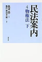 【中古】 民法案内 ４ー１ 全訂版/一粒社（台東区）/我妻栄 中古】 民法案内 4ー1 全訂版/一粒社（台東区）/我妻栄
