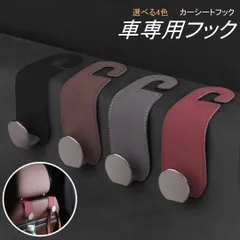 2個セット 車　フック シートフック　ヘッドレストフック　革 荷物 フック ハンガー 吊り下げ 引っ掛け 荷物掛け 収納 車用品 車アクセサリー 車 ゴミ箱 ゴミ捨て 耐荷重20kgまで