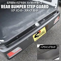 ダイハツ ハイゼット カーゴ S700V S710V ステンレス リア バンパー ステップ ガード ヘアライン ブラック プロテクター ガーニッシュ ラゲッジのサムネイル