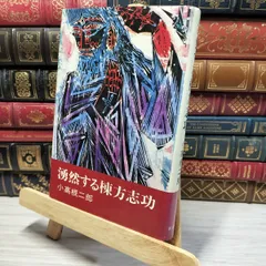 棟方志功版画集　昭和37年刊　非売品 棟方志功版画集 昭和37年刊 非売品 （写真 棟方志功 / 古本