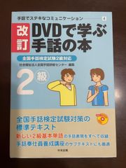 DVDで学ぶ手話の本 (2級) (手話でステキなコミュニケーション 4) : 全国手話研修センター