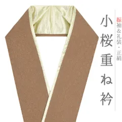 重ね衿 振袖 成人式 正絹 茶 モカ ゴールド 花 桜 小桜 小花 リバーシブル 襟ピン付き おしゃれ重ね衿 フォーマル 高級 日本製 No.10-6719