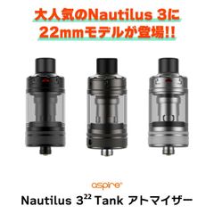 Aspire Nautilus3 22mm vape アトマイザー 電子タバコ