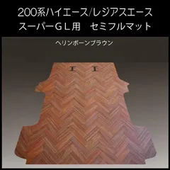 ハイエース　スーパーGL標準幅用セミフルフロアーマット　ヘリンボーンブラウンのサムネイル