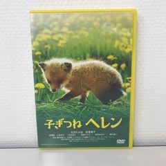 美品】映画「子ぎつねヘレン」DVD - メルカリ