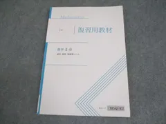 Z会 数学II・B 標準・難関・最難関レベル 復習用教材 状態良い 010m0B