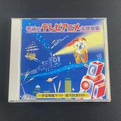 不滅のテレビアニメ主題歌集 - メルカリ
