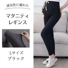 マタニティ レギンス 紐あり Lサイズ 春夏秋 スパッツ 妊婦 ブラック 黒
