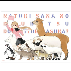名取さな クリアポスター 那須どうぶつ王国