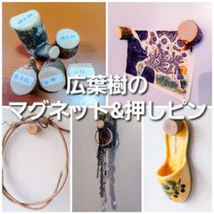 広葉樹のマグネット&押しピン5個セット