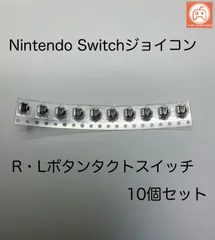NintendoSwitchジョイコンLRボタンタクトスイッチ 10個のサムネイル