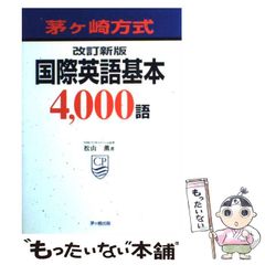 改訂新版 国際英語基本4,000語 茅ヶ崎方式 - メルカリ