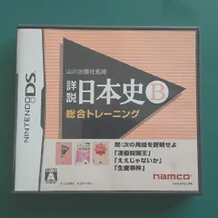 【中古DSソフト】動作確認品 山川出版社監修 詳説日本史B 総合トレーニング