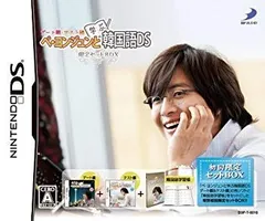 【中古】【非常に良い】ぺ・ヨンジュンと学ぶ韓国語DS 初回限定 デート編テスト編 セットBOX wgteh8f