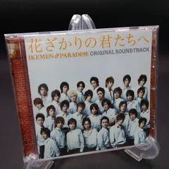 【ハガキ付】「花ざかりの君たちへ～イケメン♂パラダイス～」ost Amazon.co.jp: 「花ざかりの君たちへ~イケメン♂パラダイス