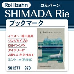 ロルバーン　ブックマーク　ミントA（飛行機）501277　970
