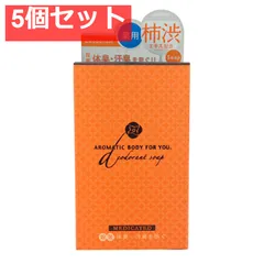 柿渋エキス配合 薬用デオドラント アロマティックソープ 100g 5個セット まとめ売り