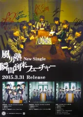 【中古】ポスター(女性) B2直筆サイン入り販促ポスター 風男塾 「CD 瞬間到来フューチャー」 イケヤ 限定盤A・限定盤B・通常盤3枚同時購入特典