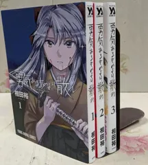 勇気あるものより散れ 1〜6巻 購入特典イラストカード等付 新品未開封 全巻初版 勇気あるものより散れ 1 (ヤングアニマルコミックス) | 相田 裕