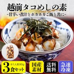 海鮮丼『越前たこめし』の素　3食セット90g×3