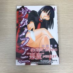 サタノファニ 1巻 初版 未開封 購入特典ポストカード付き - メルカリ