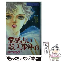 【中古】 霊感占い殺人事件 ９/講談社/はざまもり 中古】 霊感占い殺人事件 9/講談社/はざまもり