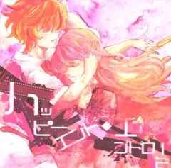 【中古】同人音楽CDソフト ハッピーエンド・エンドロール[冊子無] / ヒカルクライネ