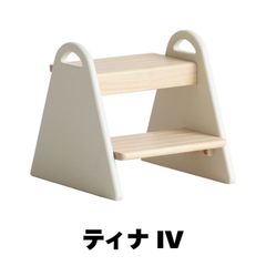 【10％OFFクーポンあり】【新品】こども 子供 子ども 踏み台 キッズステップ 木製 tina2(ティナ2) アイボリー