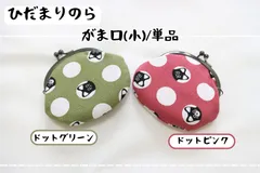 【未使用品】ひだまりのら　がま口(小)　ドットピンク《 or 》ドットグリーン【猫は覗いている】