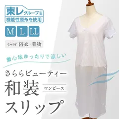 【さららビューティー 和装スリップ】ワンピース型肌着 M・L・LLサイズ 汗取りパット付き 東レ機能性原糸使用 裾レース ストレッチ 上下一体型 裾除け 和装肌着 夏 ホワイト レディース 肌着 着物下 着付小物 着物 浴衣 和装小物