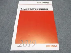 代ゼミ 名大文系数学予想問題演習 テキスト 未使用 2019/2020 冬期直前講習会 ☆ 005s0C