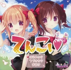 【中古】同人音楽CDソフト てんこい / twinkle