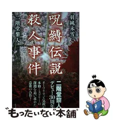 2024年最新】呪縛伝説殺人事件の人気アイテム - メルカリ