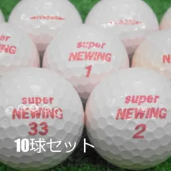 ロストボール 美品 スーパーニューイング 330 シリーズ ピンク 10球セット 中古 ゴルフボール